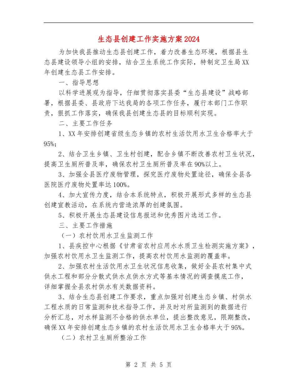 生态县创建工作实施方案2024_第2页