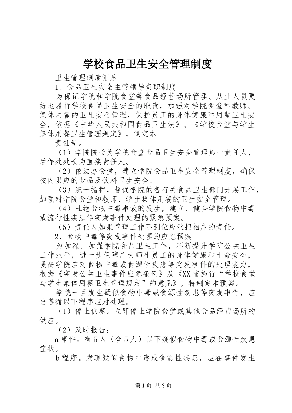 学校食品卫生安全管理规章制度 _第1页