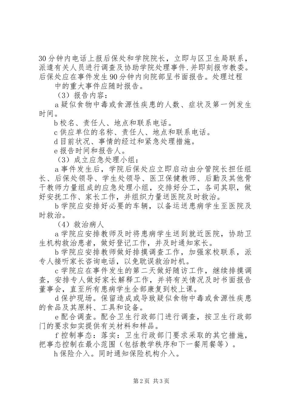 学校食品卫生安全管理规章制度 _第2页