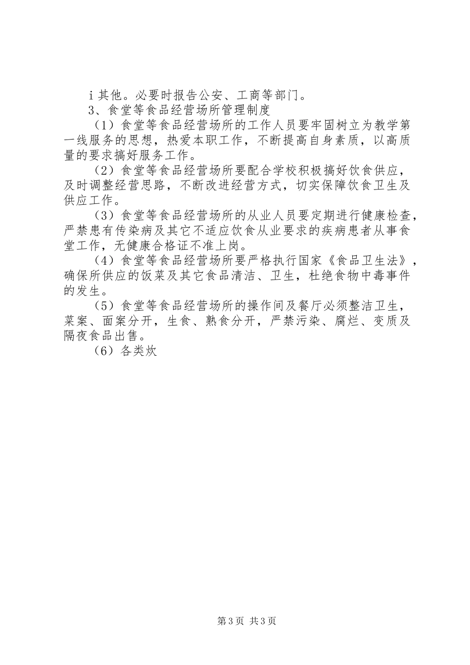 学校食品卫生安全管理规章制度 _第3页