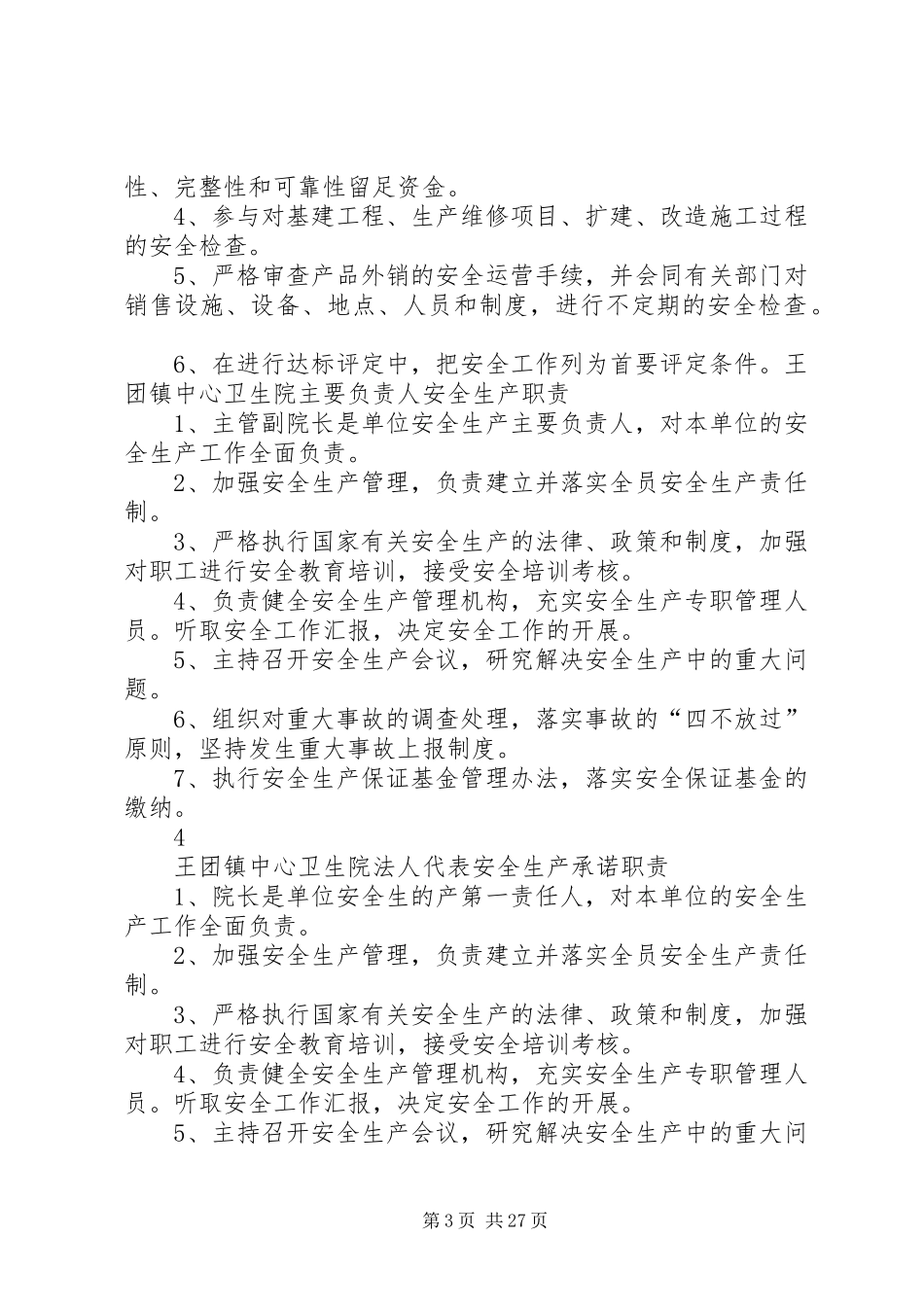 卫生院安全生产职责要求_第3页