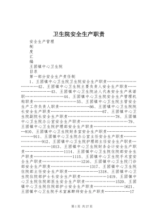 卫生院安全生产职责要求