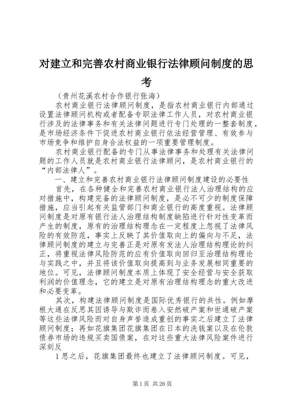 对建立和完善农村商业银行法律顾问规章制度的思考_第1页