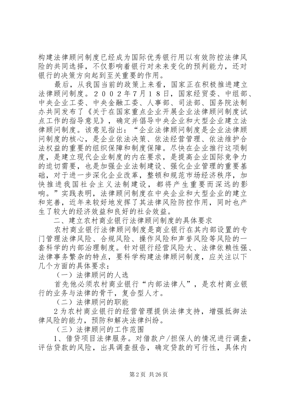 对建立和完善农村商业银行法律顾问规章制度的思考_第2页