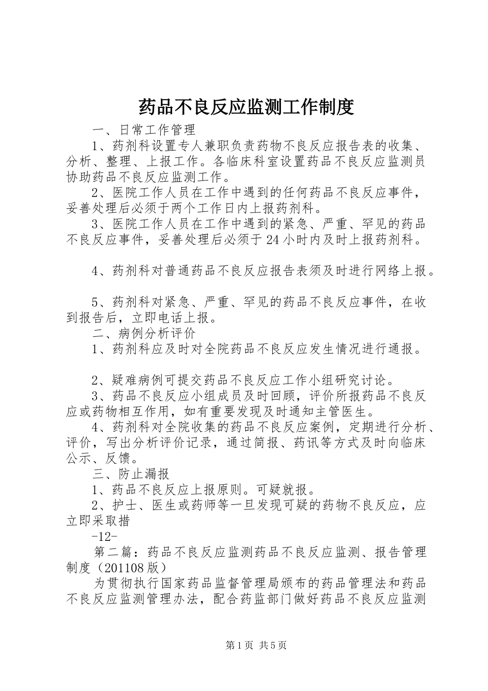 药品不良反应监测工作规章制度_第1页