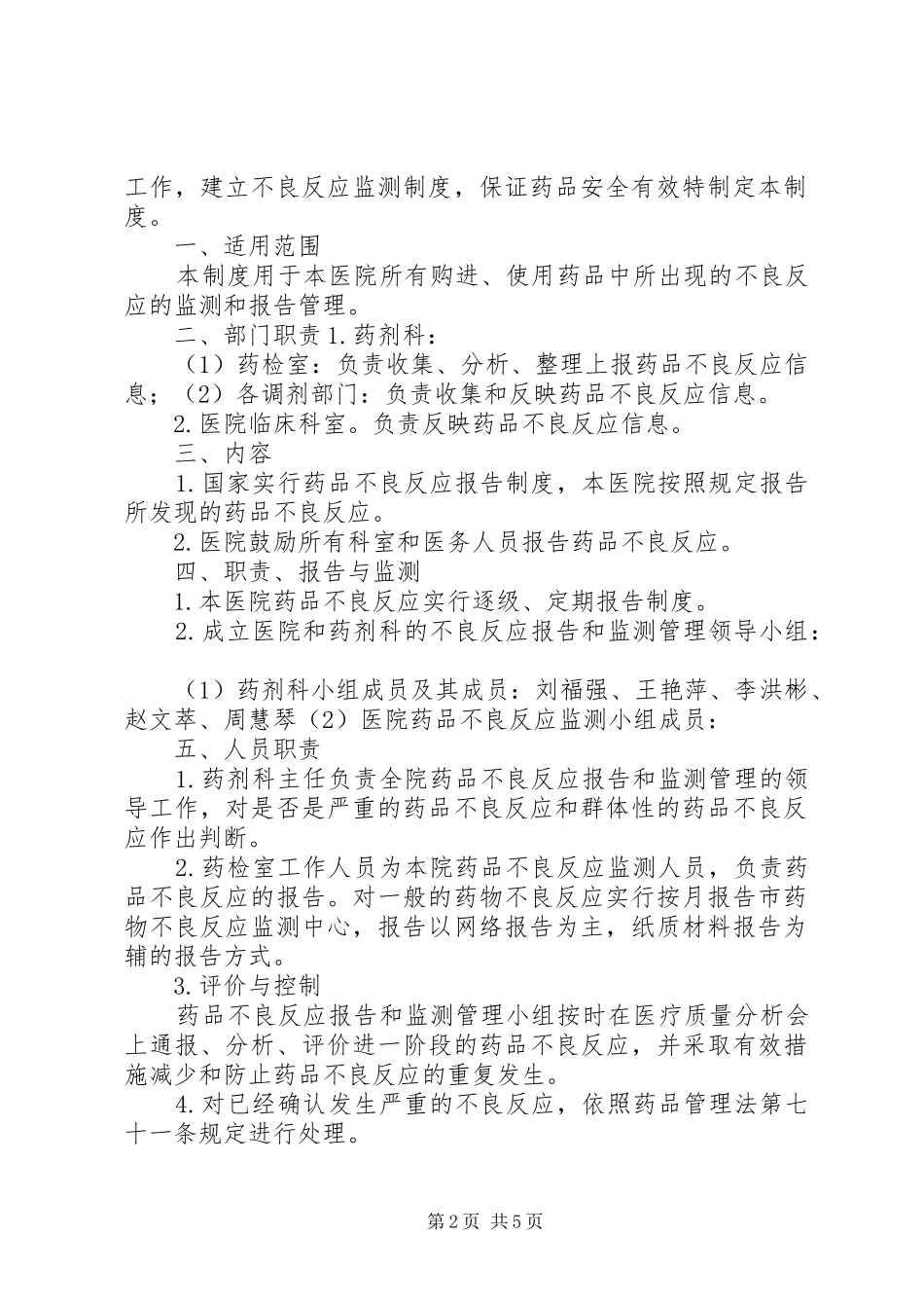 药品不良反应监测工作规章制度_第2页