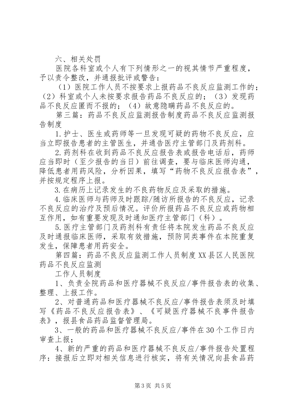 药品不良反应监测工作规章制度_第3页