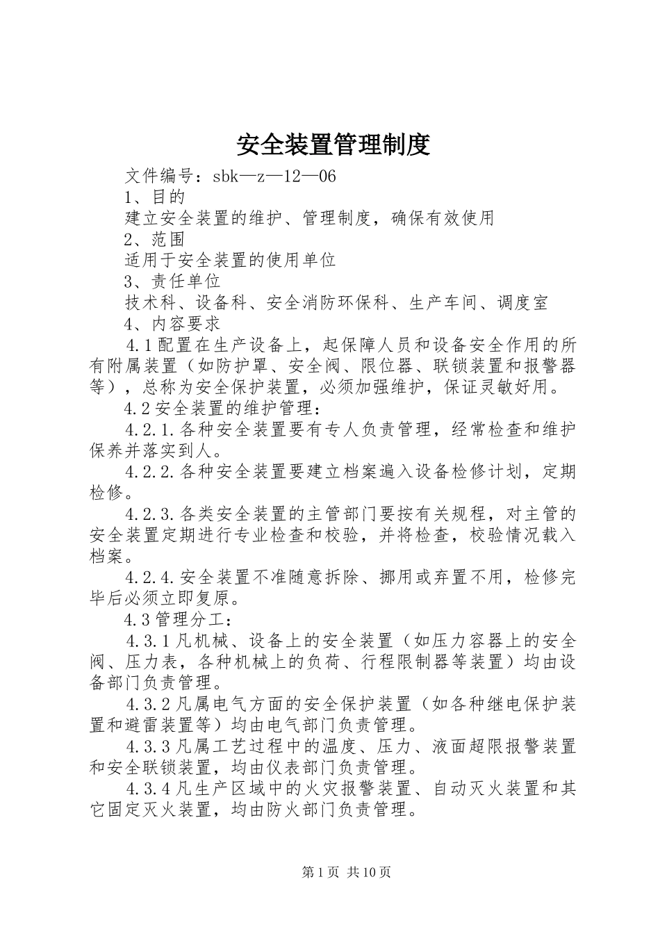 安全装置管理规章制度_第1页