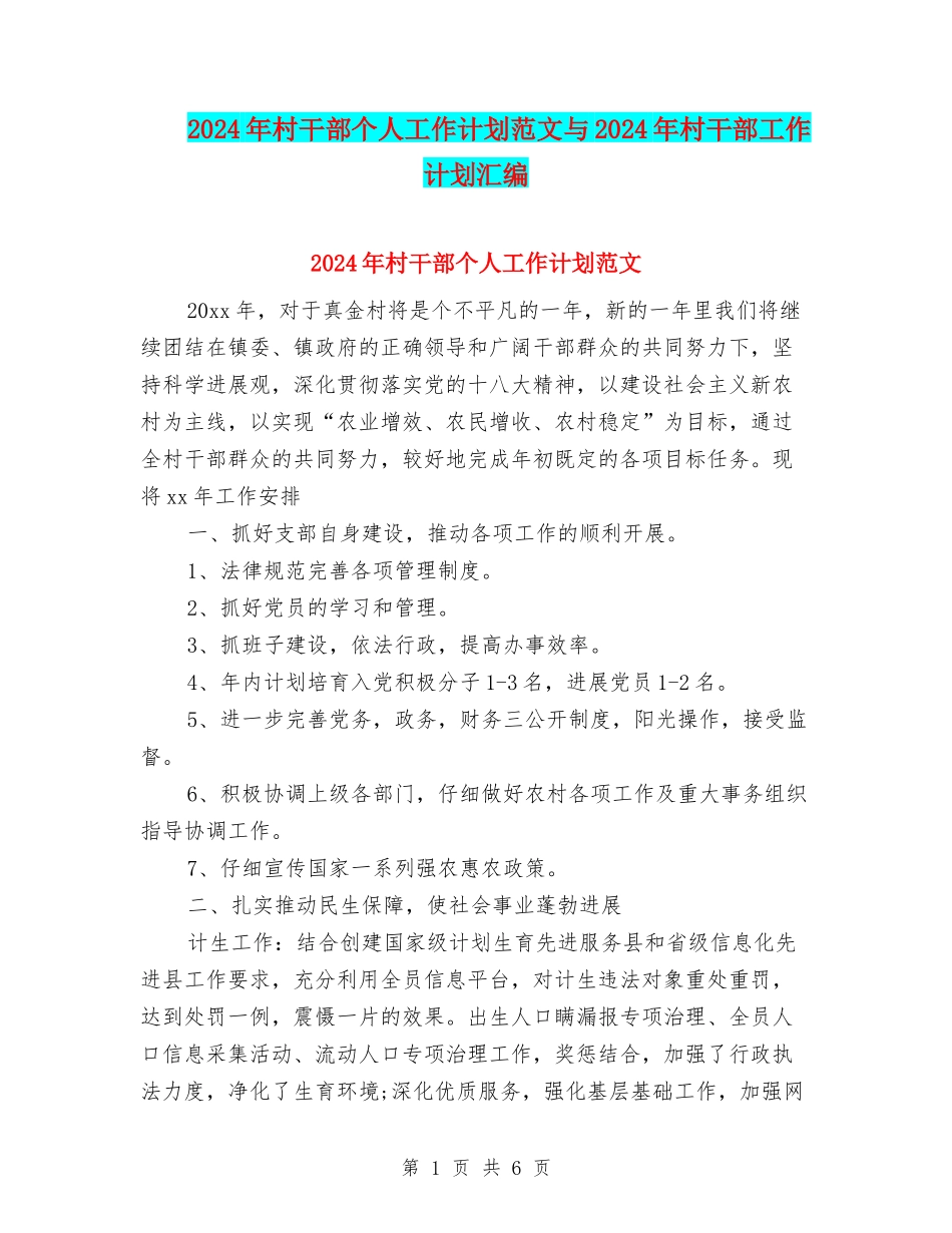 2024年村干部个人工作计划范文与2024年村干部工作计划汇编_第1页