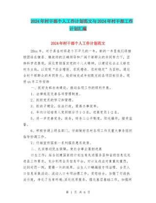 2024年村干部个人工作计划范文与2024年村干部工作计划汇编