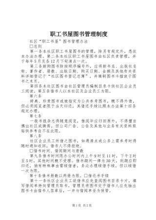职工书屋图书管理规章制度