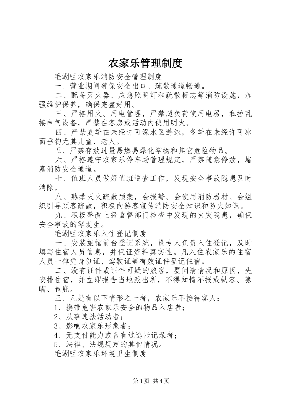 农家乐管理规章制度 _第1页