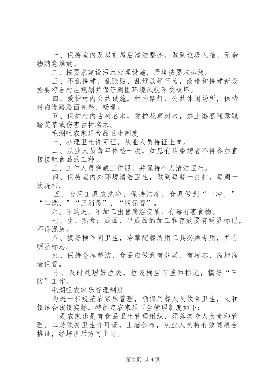 农家乐管理规章制度 _第2页