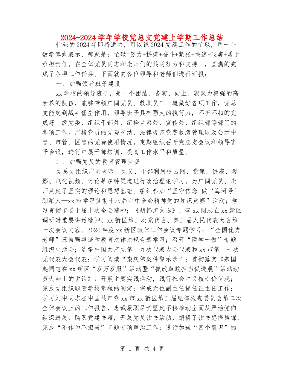2024-2024学年小学党总支党建上学期工作总结_第1页