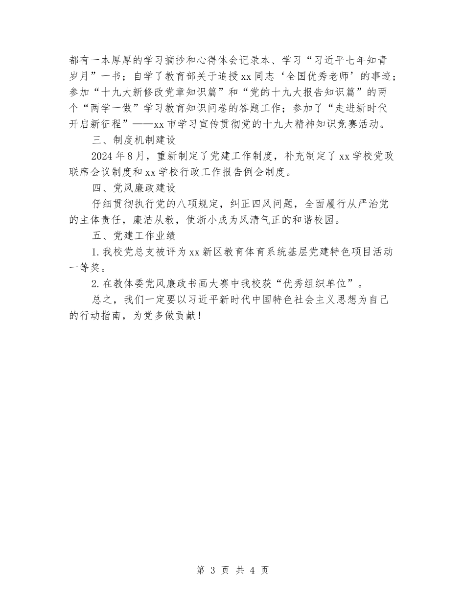 2024-2024学年小学党总支党建上学期工作总结_第3页