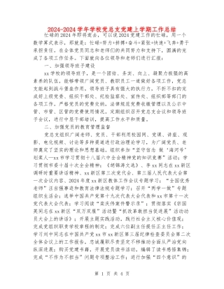 2024-2024学年小学党总支党建上学期工作总结