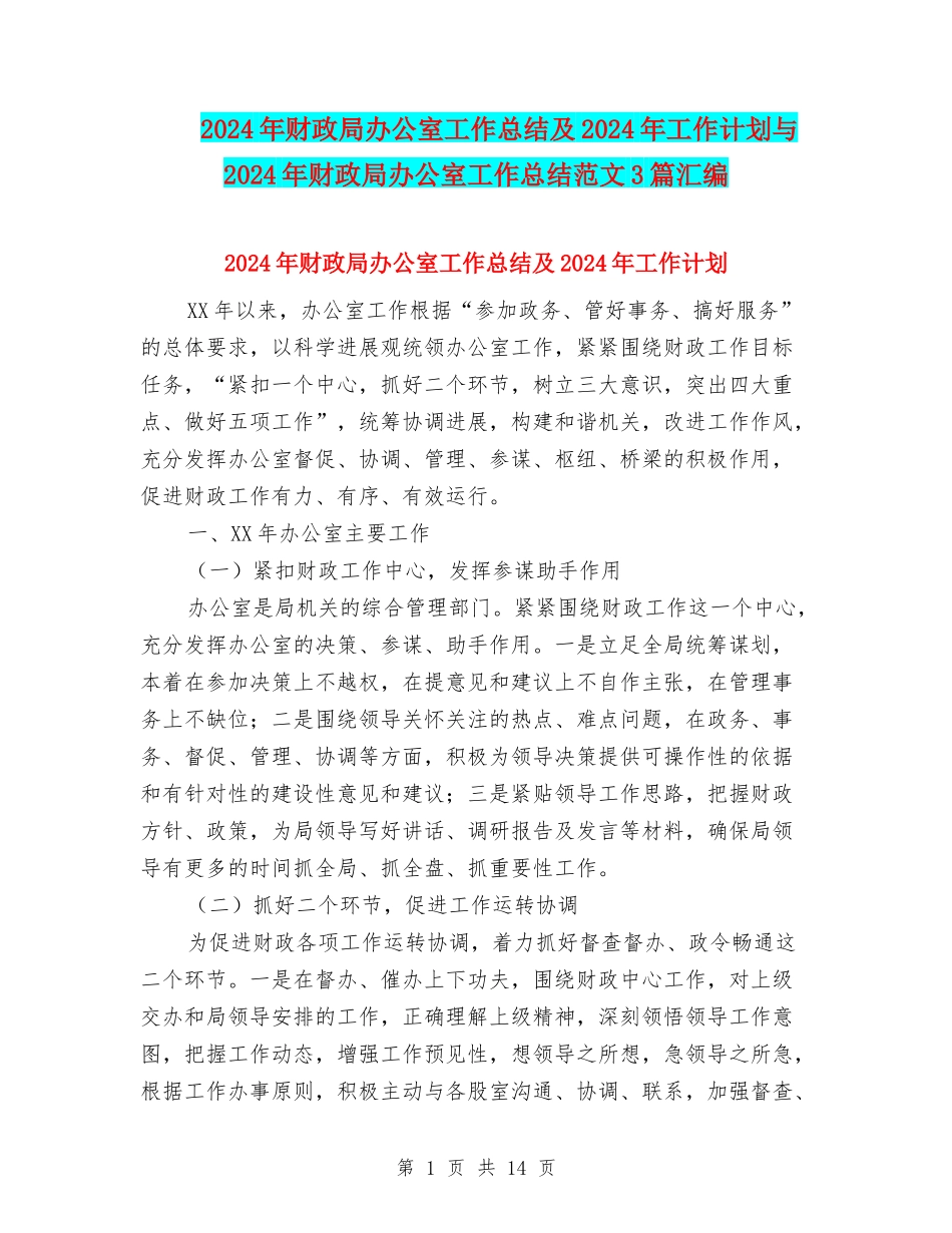 2024年财政局办公室工作总结及2024年工作计划与2024年财政局办公室工作总结范文3篇汇编_第1页