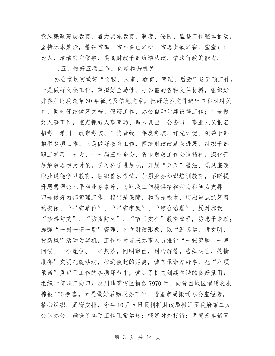 2024年财政局办公室工作总结及2024年工作计划与2024年财政局办公室工作总结范文3篇汇编_第3页