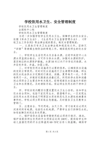 学校饮用水卫生、安全管理规章制度