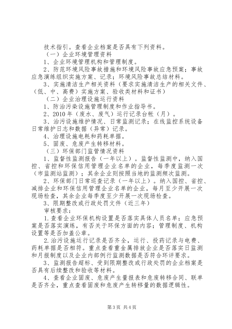 环保重点企业建档要求5篇范文_第3页