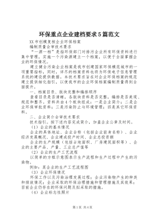 环保重点企业建档要求5篇范文
