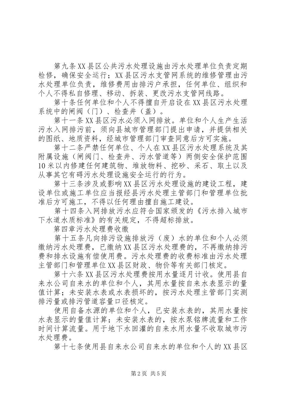 环保局县区污水处理管理规章制度_第2页