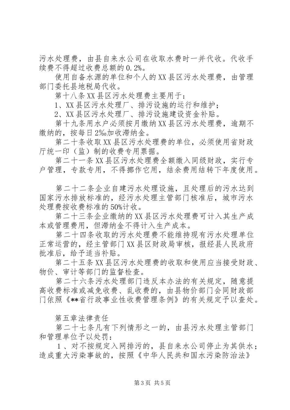 环保局县区污水处理管理规章制度_第3页