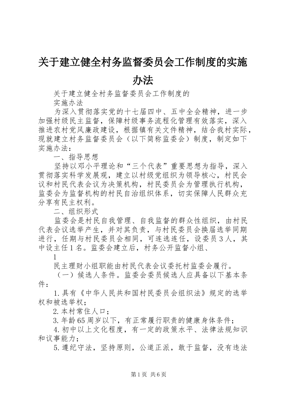 关于建立健全村务监督委员会工作规章制度的实施办法_第1页
