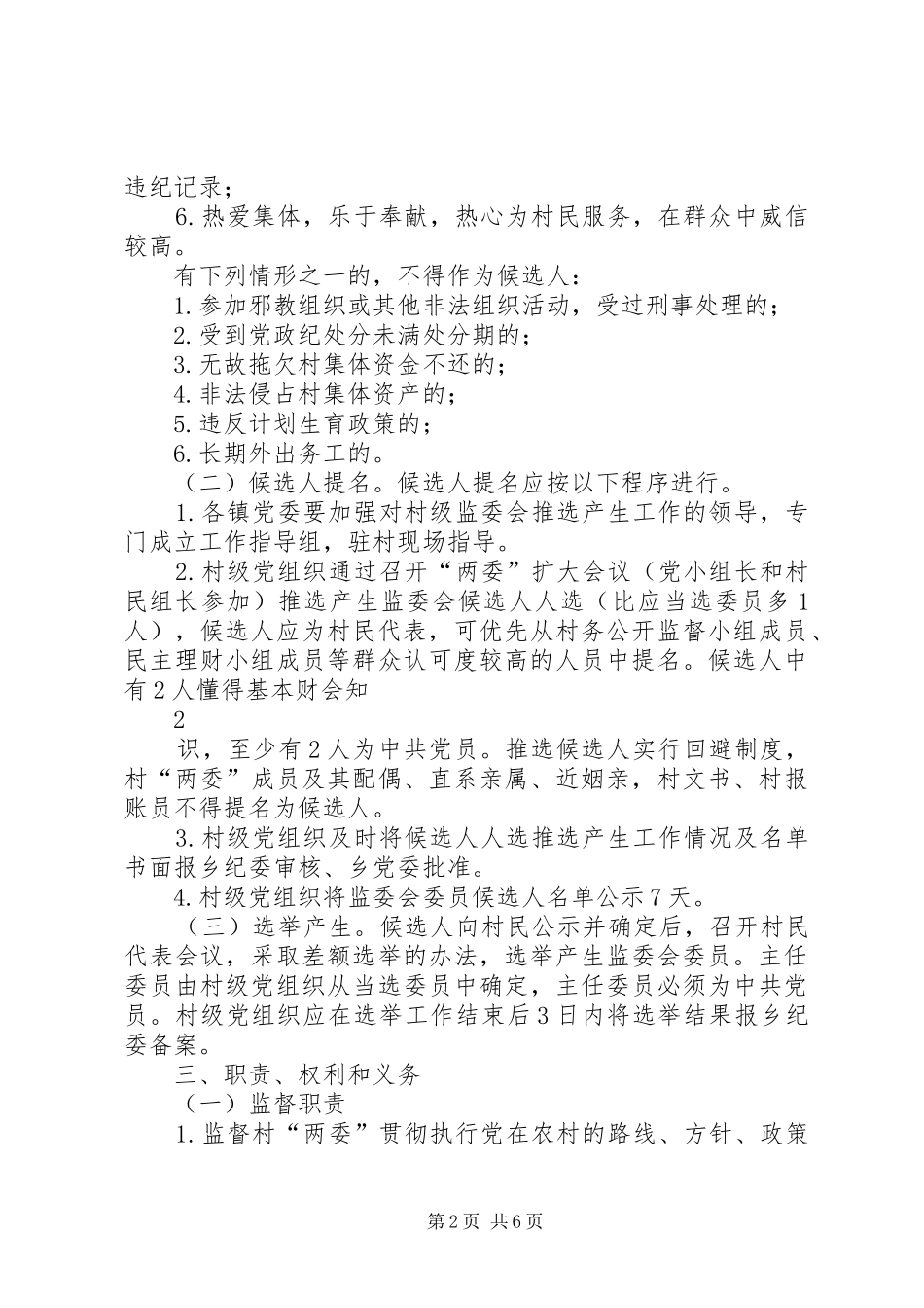 关于建立健全村务监督委员会工作规章制度的实施办法_第2页