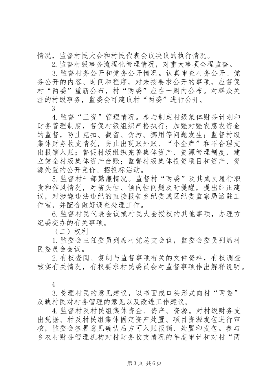 关于建立健全村务监督委员会工作规章制度的实施办法_第3页