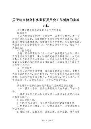 关于建立健全村务监督委员会工作规章制度的实施办法