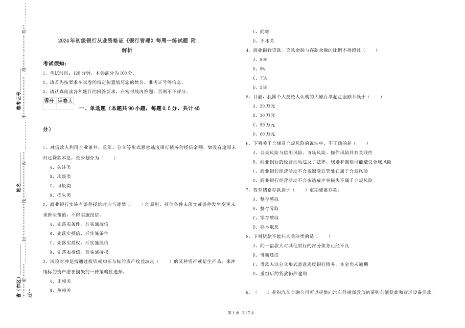 2024年初级银行从业资格证《银行管理》每周一练试题-附解析_第1页