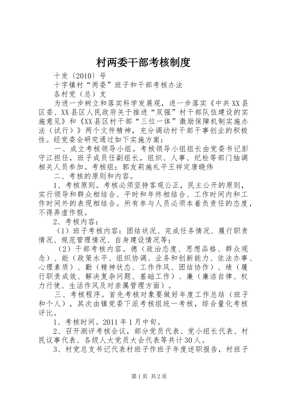 村两委干部考核规章制度 _第1页