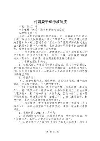 村两委干部考核规章制度 