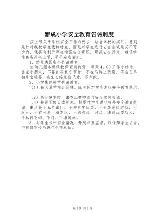雅成小学安全教育告诫规章制度