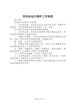 变电站运行维护工作规章制度