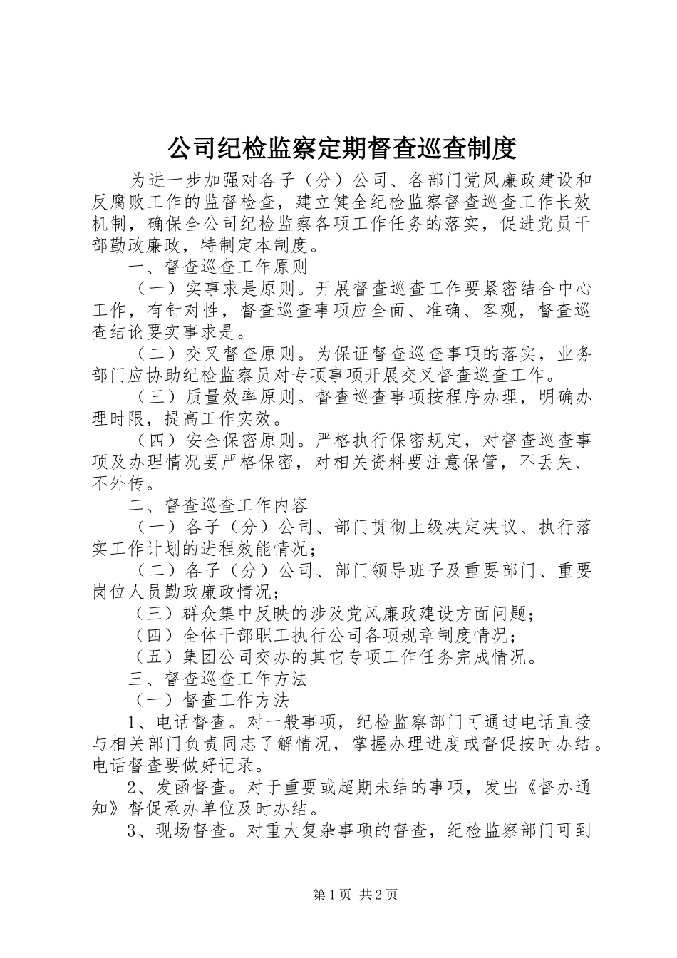 公司纪检监察定期督查巡查规章制度_第1页