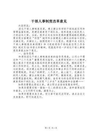 干部人事规章制度改革意见 