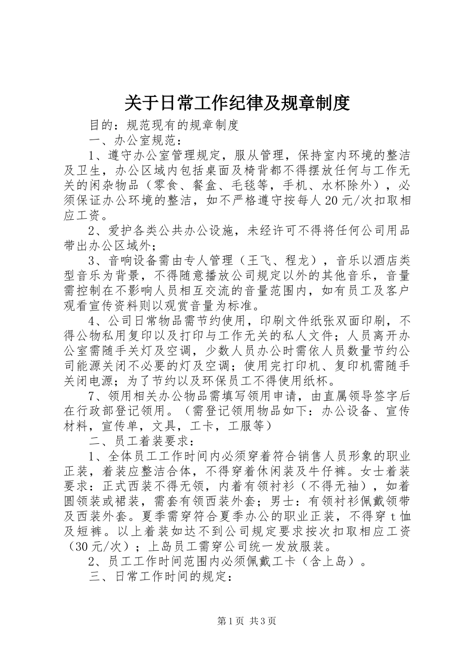 关于日常工作纪律及规章规章制度 _第1页