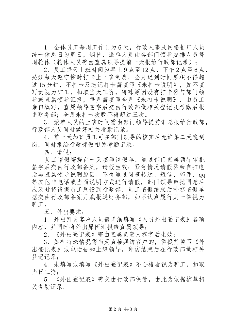 关于日常工作纪律及规章规章制度 _第2页