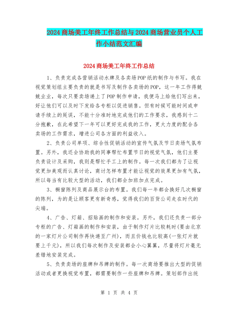 2024商场美工年终工作总结与2024商场营业员个人工作小结范文汇编_第1页