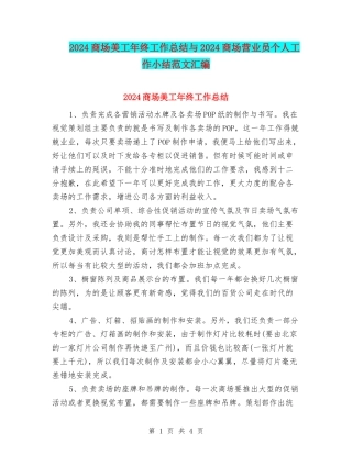 2024商场美工年终工作总结与2024商场营业员个人工作小结范文汇编