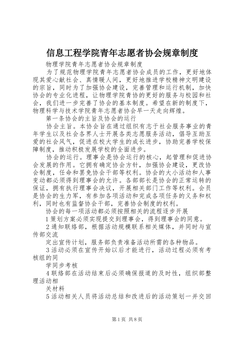 信息工程学院青年志愿者协会规章规章制度_第1页