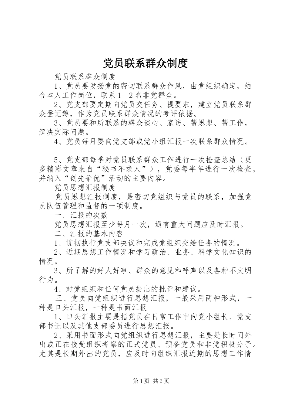党员联系群众规章制度细则_第1页