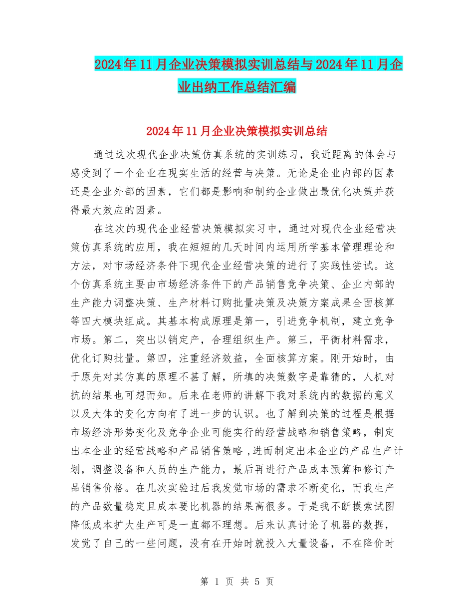 2024年11月企业决策模拟实训总结与2024年11月企业出纳工作总结汇编_第1页