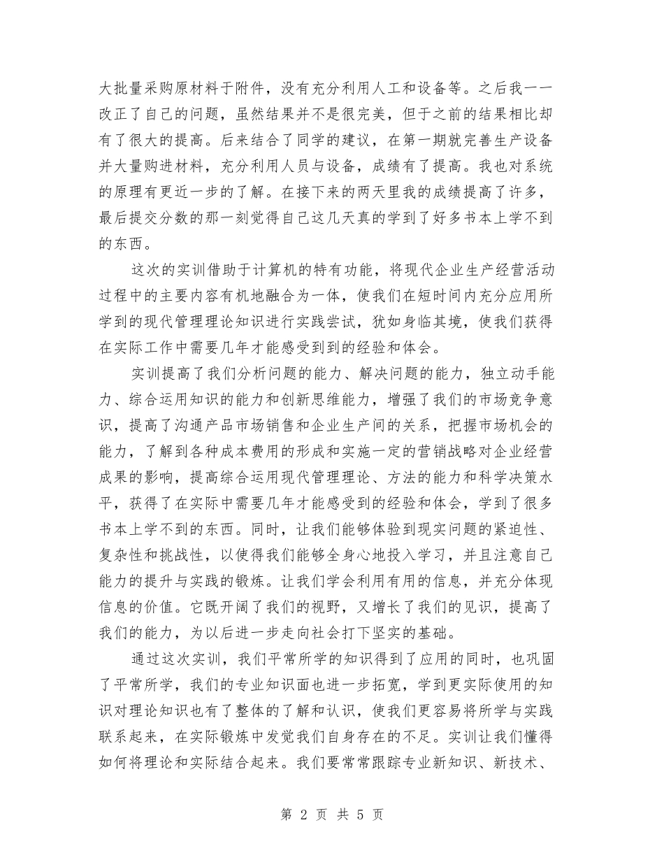 2024年11月企业决策模拟实训总结与2024年11月企业出纳工作总结汇编_第2页