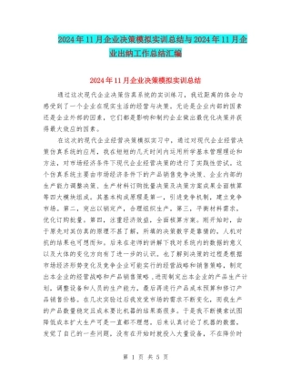 2024年11月企业决策模拟实训总结与2024年11月企业出纳工作总结汇编