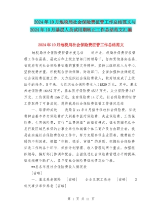 2024年10月地税局社会保险费征管工作总结范文与2024年10月基层人员试用期转正工作总结范文汇编