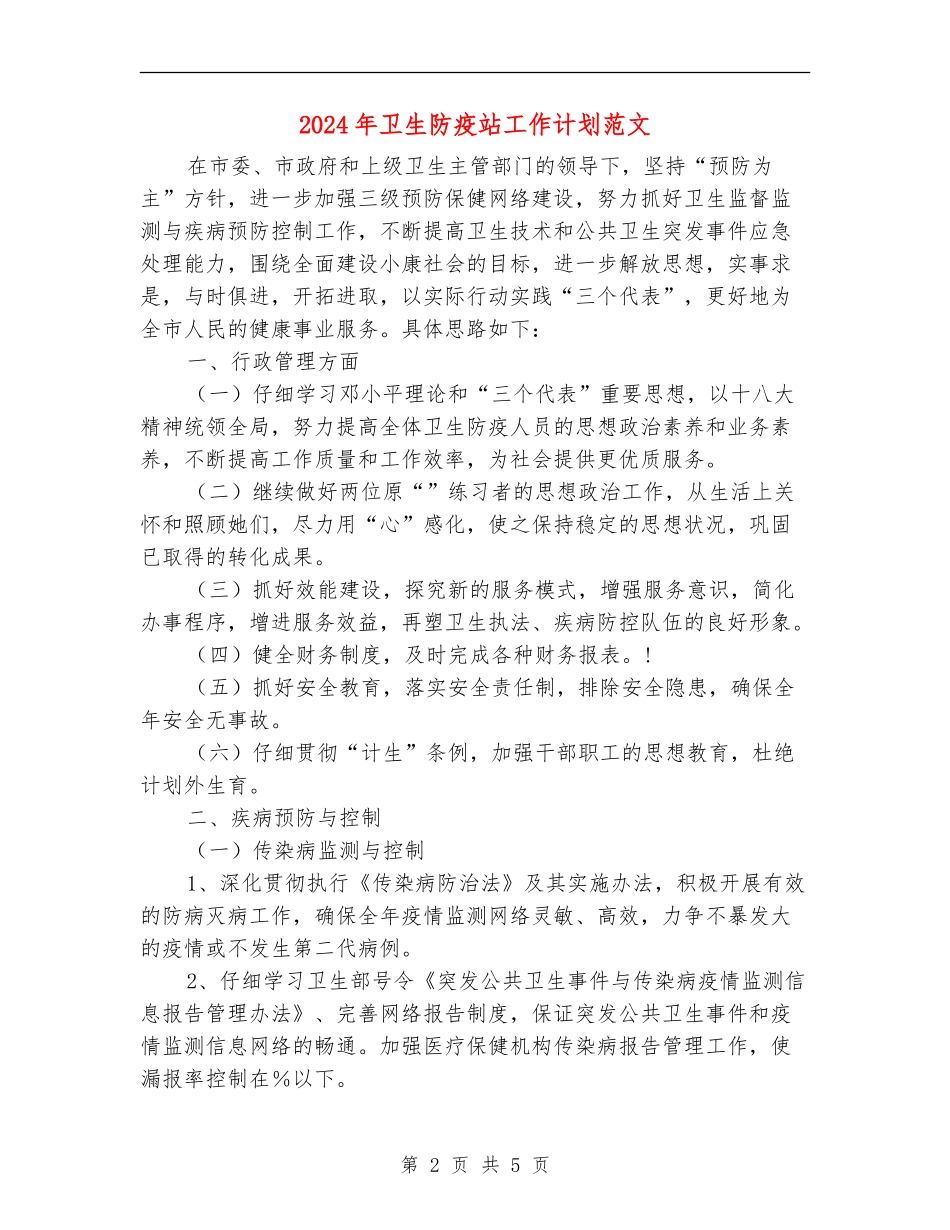 2024年卫生防疫站工作计划范文_第2页