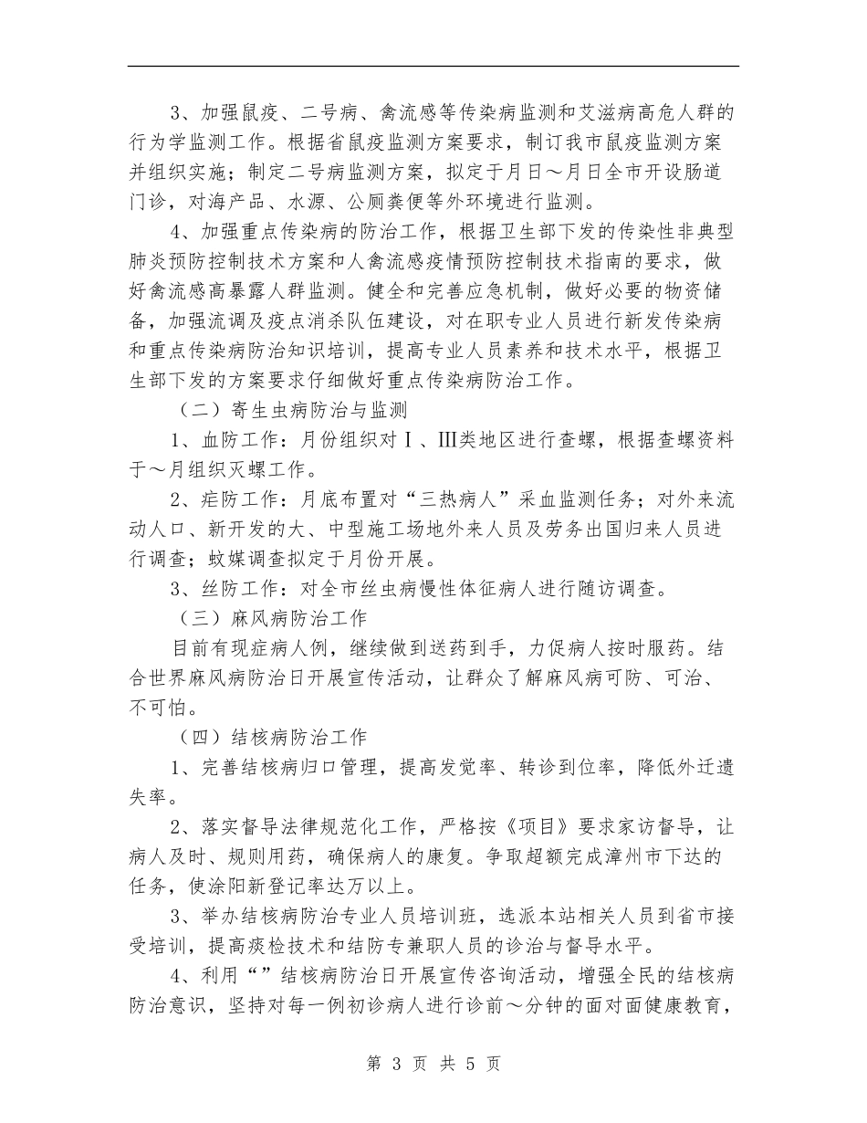 2024年卫生防疫站工作计划范文_第3页
